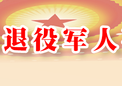 濮陽(yáng)市退役軍人事務(wù)局