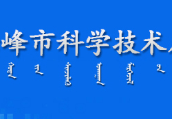 赤峰市科學技術局