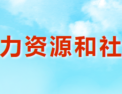 澠池縣人力資源和社會(huì)保障局