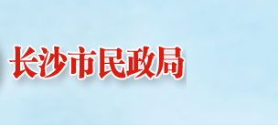 長(zhǎng)沙市民政局