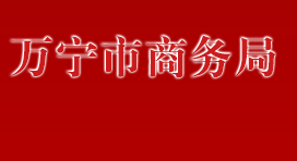 萬寧市商務(wù)局