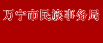 萬寧市民族事務局