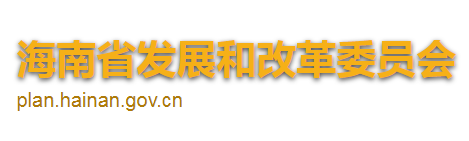 海南省發(fā)展和改革委員會(huì)