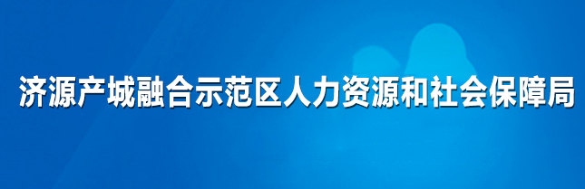 濟(jì)源產(chǎn)城融合示范區(qū)人力資源和社會保障局