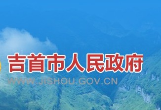 吉首市人民政府