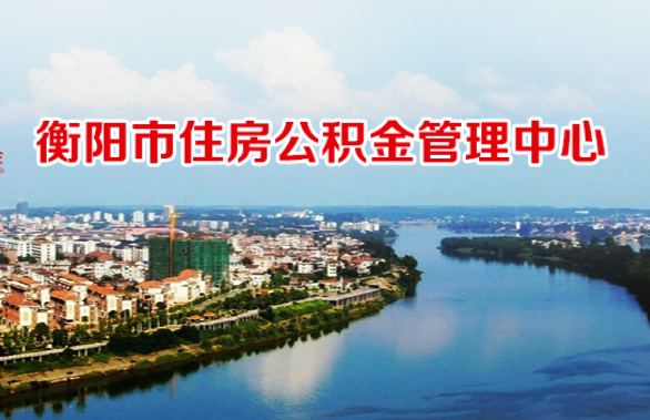 衡陽市住房公積金管理中心