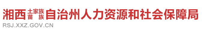 湘西自治州人力資源和社會保障局