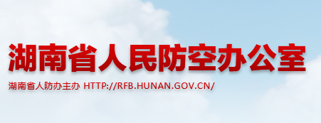 湖南省人民防空辦公室