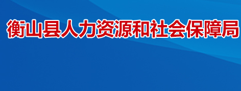 衡山縣人力資源和社會(huì)保障局