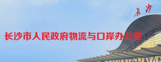 長沙市人民政府物流與口岸辦公室