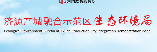 濟(jì)源產(chǎn)城融合示范區(qū)生態(tài)環(huán)境局