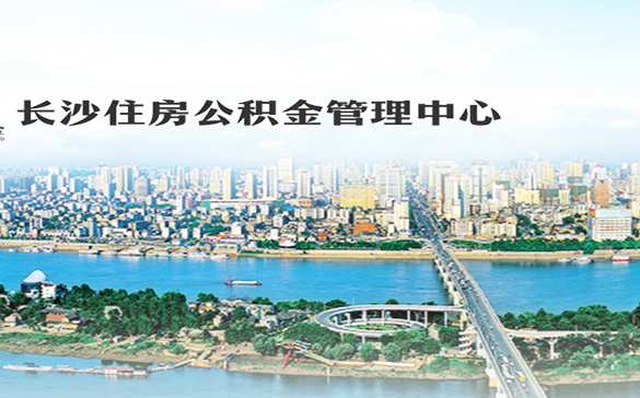 長(zhǎng)沙市住房公積金管理中心