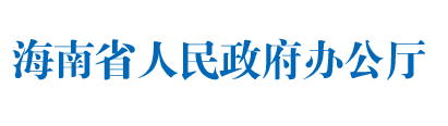 海南省人民政府辦公廳