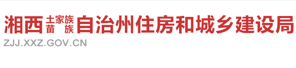 湘西自治州住房和城鄉(xiāng)建設(shè)局