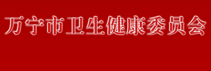 萬(wàn)寧市衛(wèi)生健康委員會(huì)