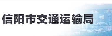 信陽市交通運輸局