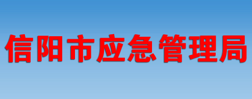 信陽市應(yīng)急管理局