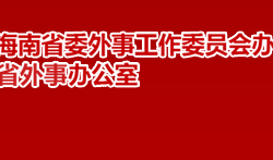 海南省外事辦公室默認相冊