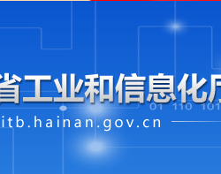 海南省工業(yè)和信息化廳