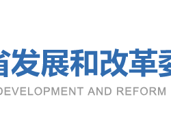 山東省發(fā)展和改革委員會默認(rèn)相冊