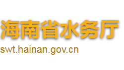 海南省水務(wù)廳默認相冊