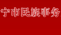 萬(wàn)寧市民族事務(wù)局