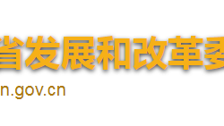 海南省發(fā)展和改革委員會