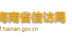 海南省信訪局默認相冊