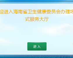 海南省生育服務(wù)證登記辦理入口