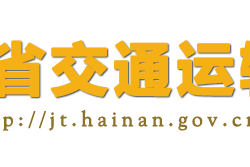 海南省交通運輸廳默認相冊