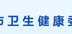 信陽(yáng)市衛(wèi)生健康委員會(huì)