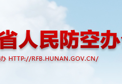 湖南省人民防空辦公室默認相冊