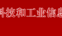 萬寧市科技和工業(yè)信息產業(yè)局