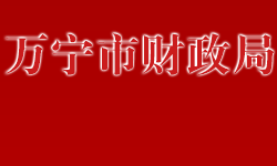 萬寧市財政局默認相冊