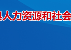 衡山縣人力資源和社會(huì)保障