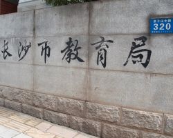 長(zhǎng)沙市教育局"