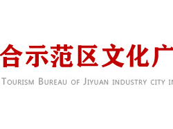 濟(jì)源產(chǎn)城融合示范區(qū)文化廣電和旅游局