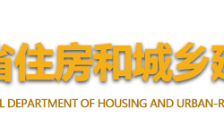 海南省住房和城鄉(xiāng)建設廳