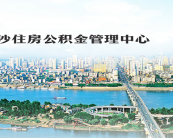 長沙市住房公積金管理中心