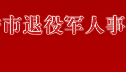 萬寧市退役軍人事務局默認相冊