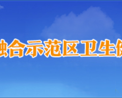 濟源產城融合示范區(qū)衛(wèi)生健康委員會"