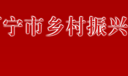 萬(wàn)寧市鄉(xiāng)村振興局