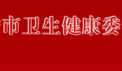 萬(wàn)寧市衛(wèi)生健康委員會(huì)默認(rèn)相冊(cè)