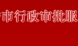 萬寧市行政審批服務局"