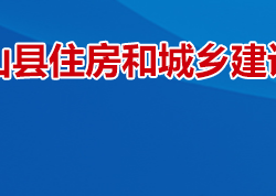 衡山縣住房和城鄉(xiāng)建設(shè)局