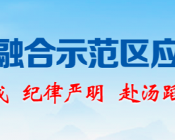 濟源產城融合示范區(qū)應急管理局