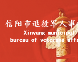 信陽(yáng)市退役軍人事務(wù)局