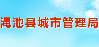 澠池縣城市管理局