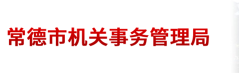 常德市機關(guān)事務管理局