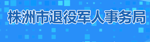 株洲市退役軍人事務(wù)局